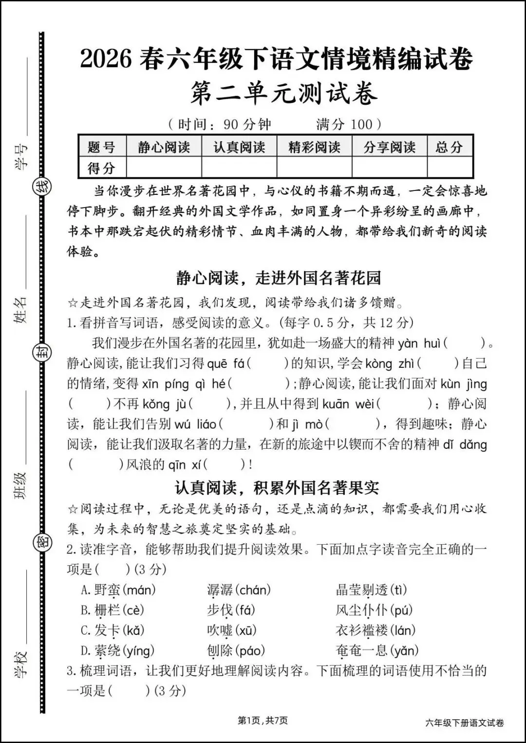 26六年级下册语文《第二单元测试卷+情境试卷》,共四套含答案,电子版可打印-第7张图片-四季读书网