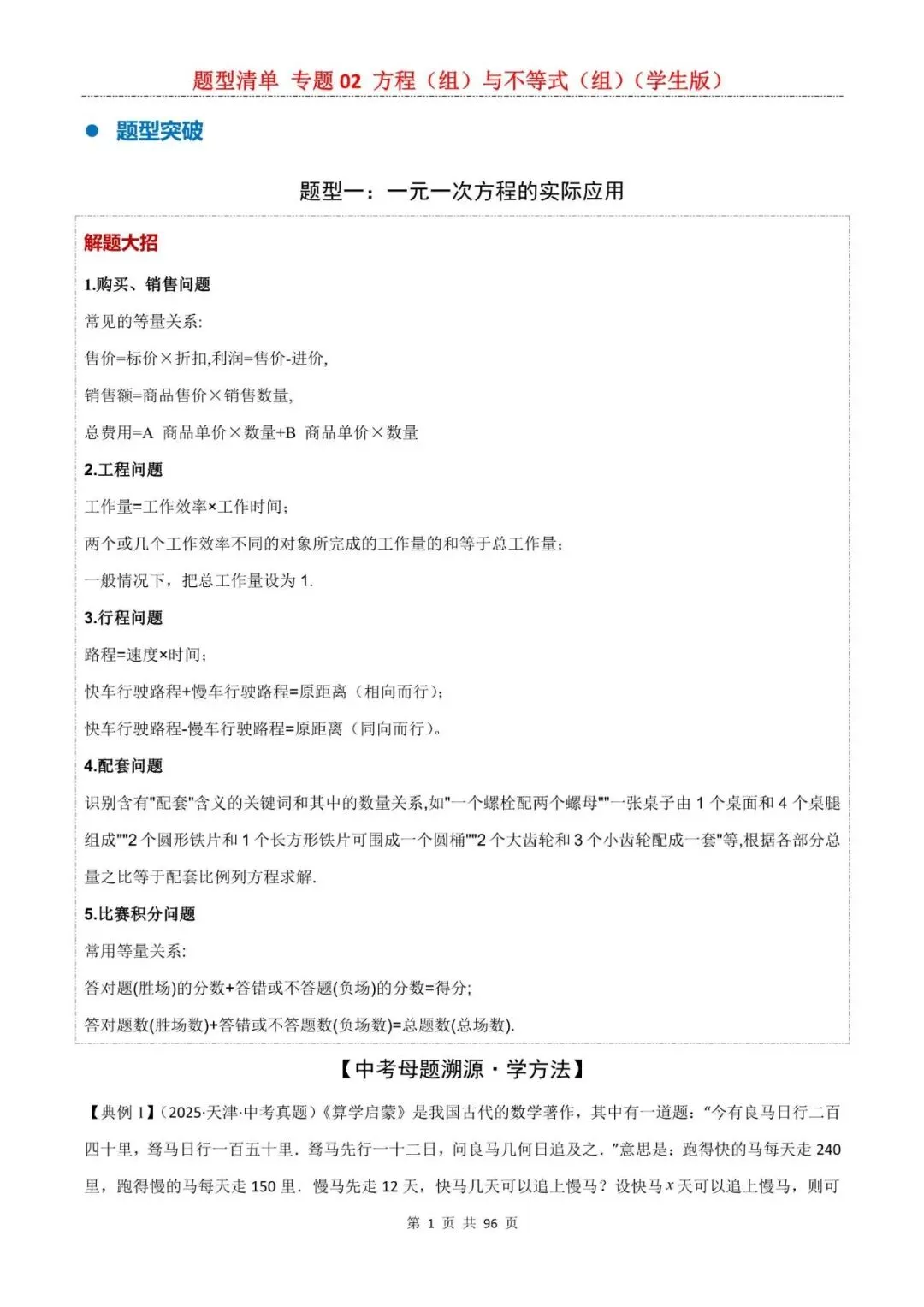 中考数学|2026年中考数学题型专项复习:专题02 方程(组)与不等式(组)(一轮复习),附答案解析,完整电子版可打印!-第1张图片-四季读书网