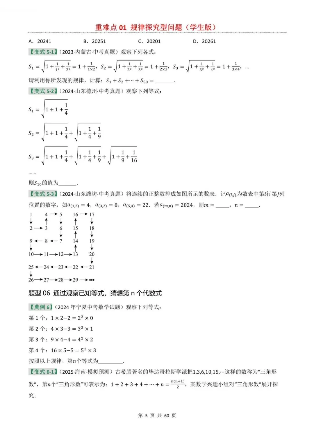中考数学|2026年中考数学重难点题型专项复习:01 规律探究型问题(一轮复习),附答案解析,完整电子版可打印!-第5张图片-四季读书网