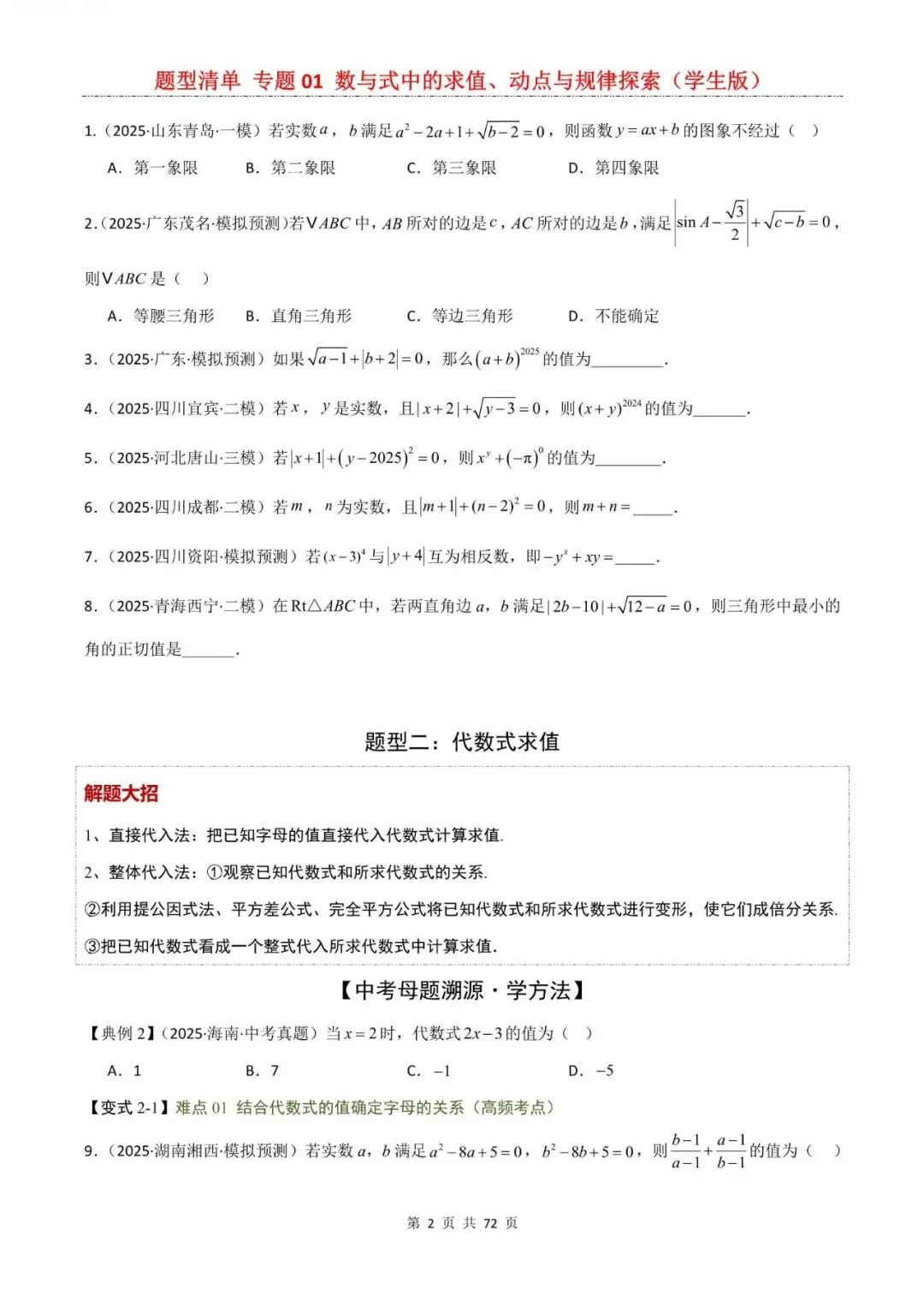 中考数学|2026年中考数学题型专项复习:专题01 数与式中的求值、动点与规律探索(一轮复习),附答案解析,完整电子版可打印!-第2张图片-四季读书网
