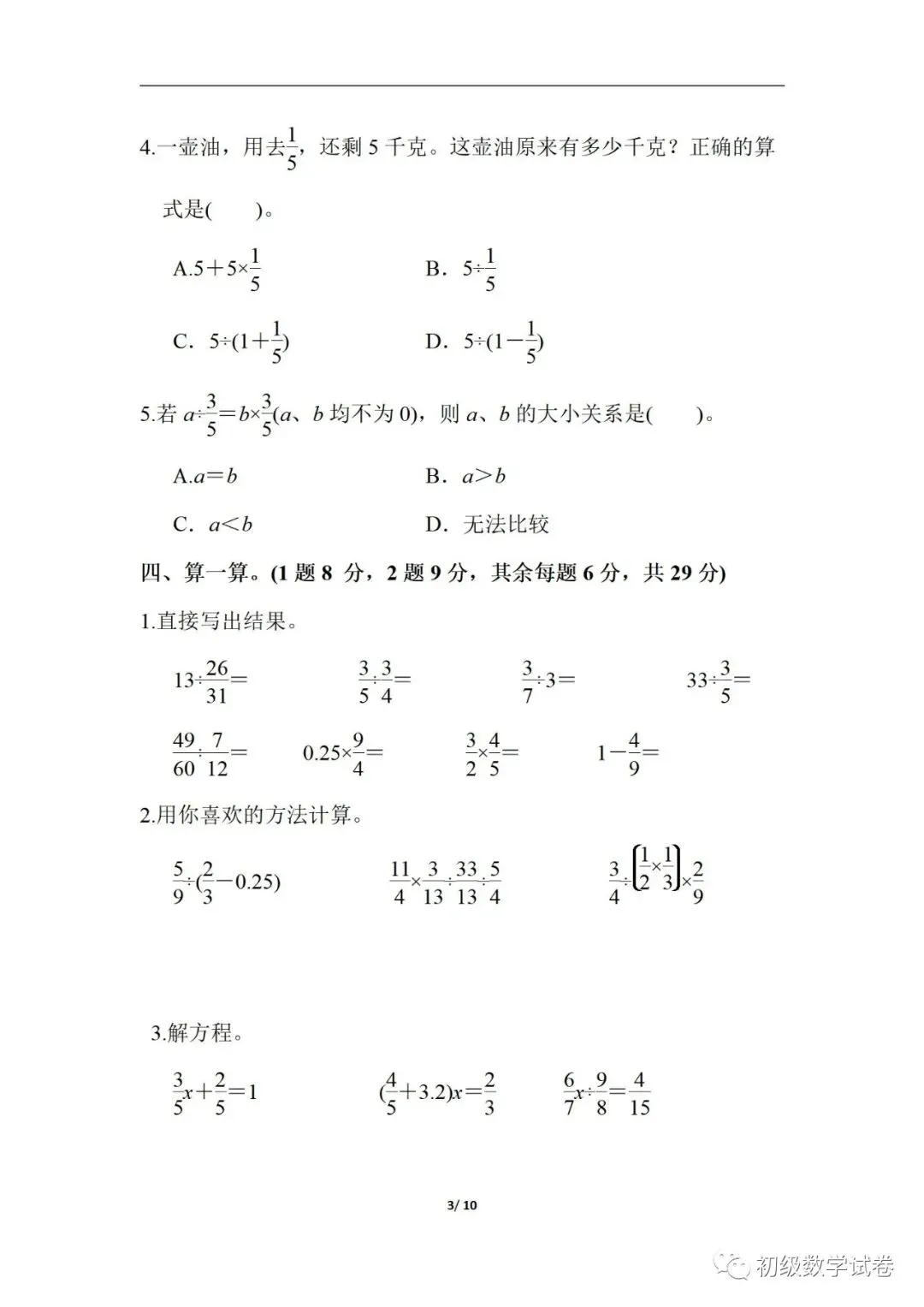 六年级上学期数学试卷-第3张图片-四季读书网