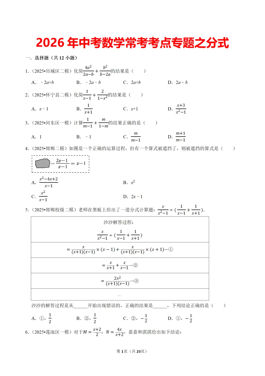 中考数学分式专题复习,25年中考真题合集,参考性极强,抓紧练习 第1张 中考数学分式专题复习,25年中考真题合集,参考性极强,抓紧练习 第1张