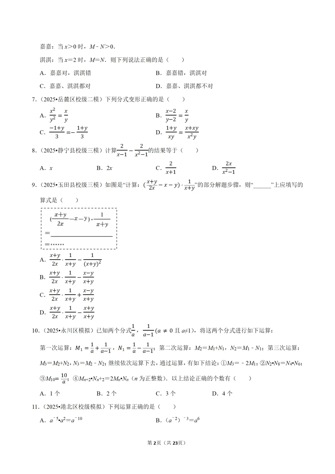 中考数学分式专题复习,25年中考真题合集,参考性极强,抓紧练习 第2张 中考数学分式专题复习,25年中考真题合集,参考性极强,抓紧练习 第2张