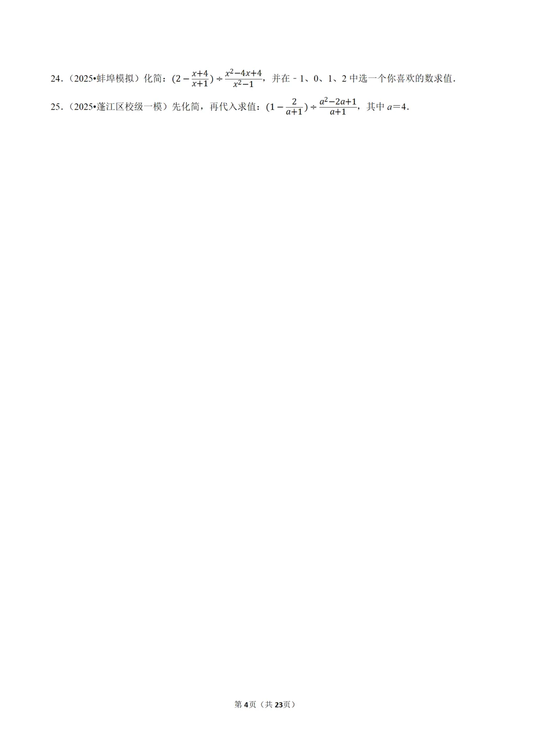中考数学分式专题复习,25年中考真题合集,参考性极强,抓紧练习 第4张 中考数学分式专题复习,25年中考真题合集,参考性极强,抓紧练习 第4张