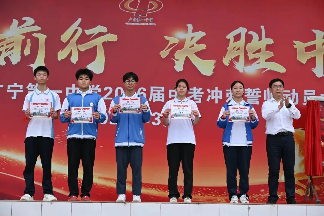 逐梦前行,决胜中考--西浦集团广宁第一中学2026届中考冲刺誓师动员大会隆重举行! 第34张 逐梦前行,决胜中考--西浦集团广宁第一中学2026届中考冲刺誓师动员大会隆重举行! 第34张