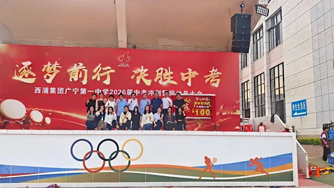逐梦前行,决胜中考--西浦集团广宁第一中学2026届中考冲刺誓师动员大会隆重举行! 第35张 逐梦前行,决胜中考--西浦集团广宁第一中学2026届中考冲刺誓师动员大会隆重举行! 第35张