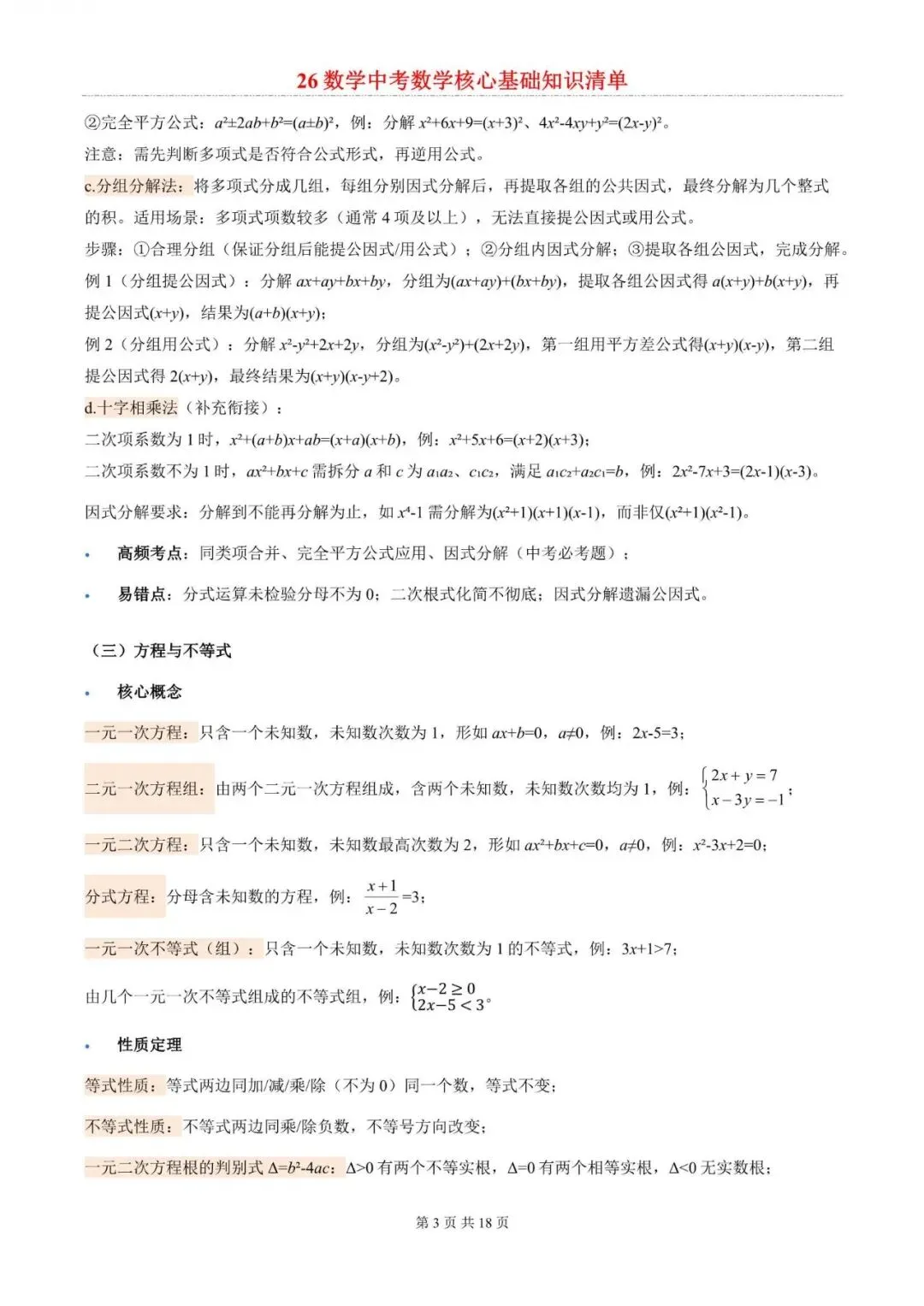 中考数学|2026年中考数学核心基础知识总结梳理清单,电子版可下载打印! 第3张 中考数学|2026年中考数学核心基础知识总结梳理清单,电子版可下载打印! 第3张