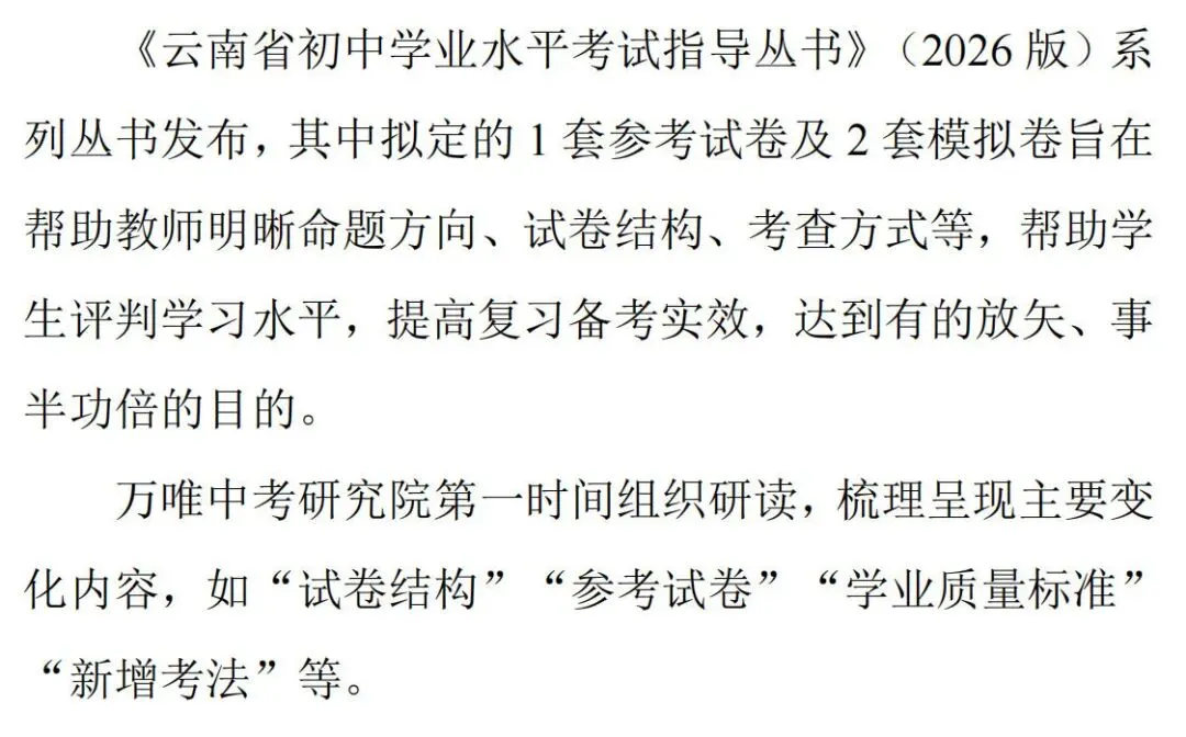 中考丨2026年《云南省初中学业水平考试指导丛书》各学科新变化汇总! 第37张 中考丨2026年《云南省初中学业水平考试指导丛书》各学科新变化汇总! 第37张