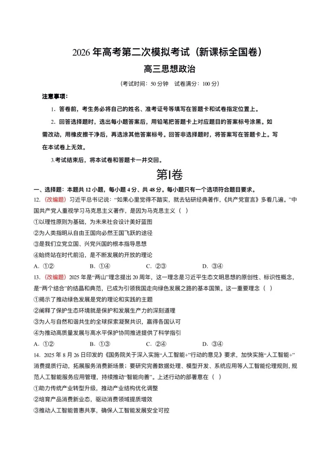 2026年高考(政治)二模(第二次模拟考试)测试卷,含省份试卷,附答案解析,完整版可打印! 第13张 2026年高考(政治)二模(第二次模拟考试)测试卷,含省份试卷,附答案解析,完整版可打印! 第13张