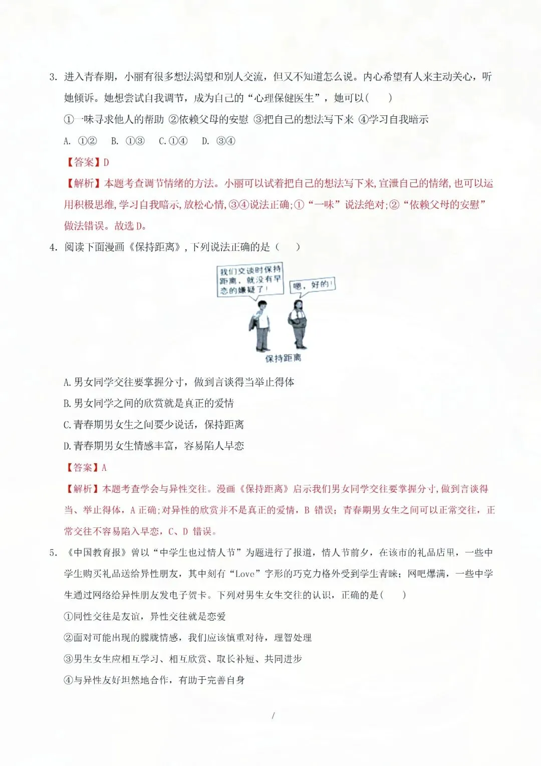 七下道德与法治期中考试模拟卷(解析版),1-2 单元重点全覆盖! 第5张