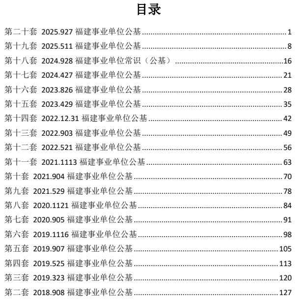 【真题】2018-2025福建事业编公基真题20套(含答案解析) 第1张