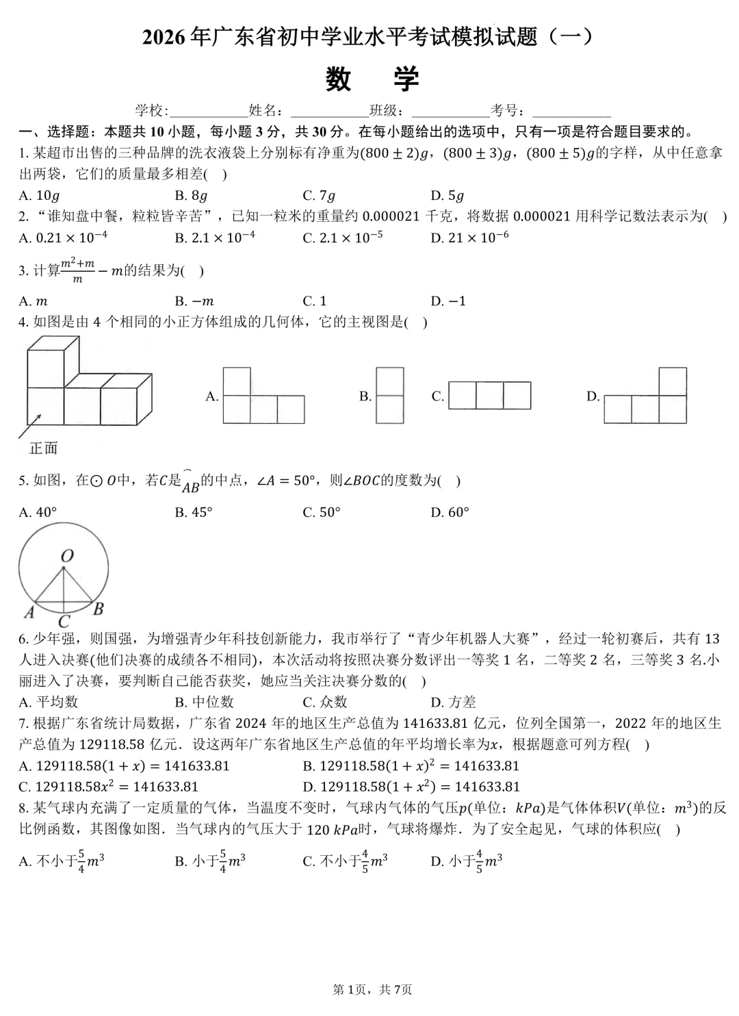 2026年广东省初中学业水平考试数学模拟试题(一)(含答案) 第1张 2026年广东省初中学业水平考试数学模拟试题(一)(含答案) 第1张