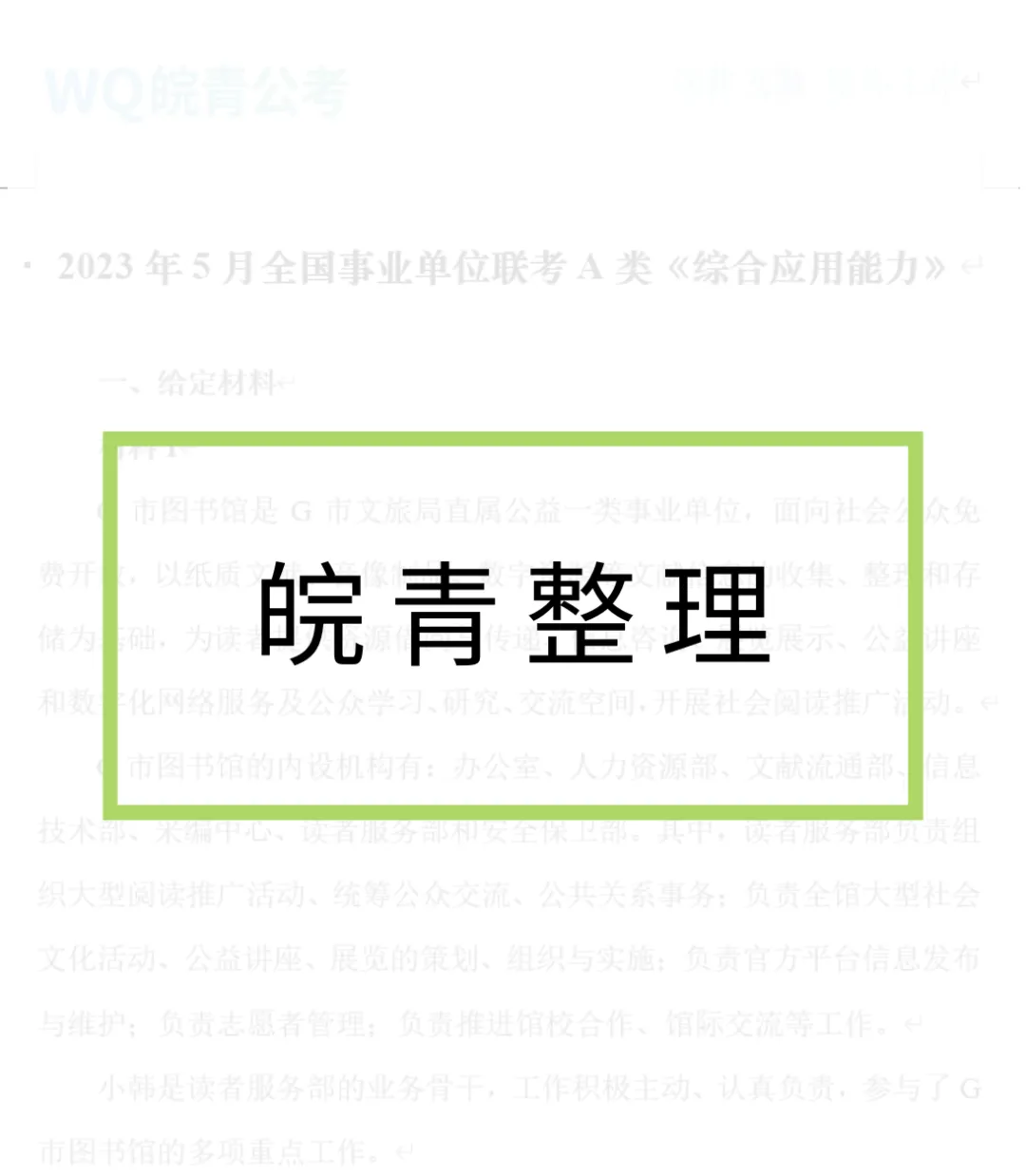 真题汇编 | 2023年5月事业单位联考考点全解析 第2张
