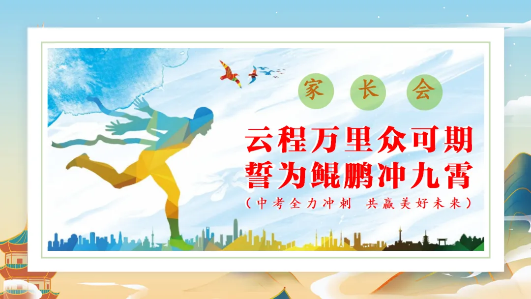 【初三】中考家长会《云程万里众可期,誓为鲲鹏冲九霄》(附PPT源文件和发言稿) 第1张