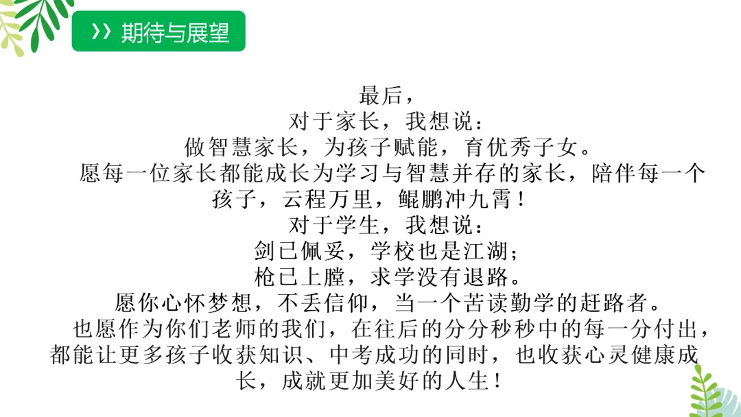 【初三】中考家长会《云程万里众可期,誓为鲲鹏冲九霄》(附PPT源文件和发言稿) 第25张