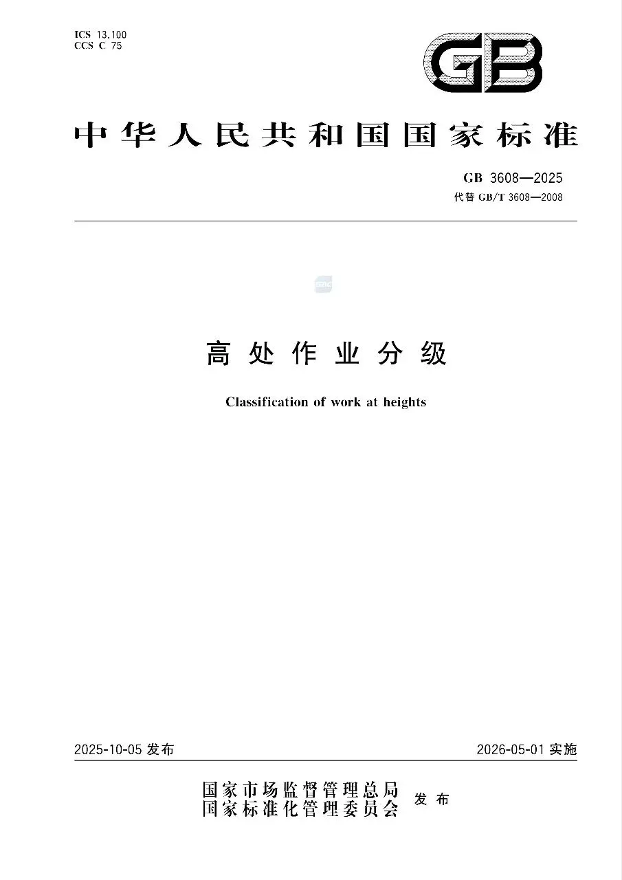 《高处作业分级标准考试试卷》GB 3608-2025 第1张 《高处作业分级标准考试试卷》GB 3608-2025 第1张