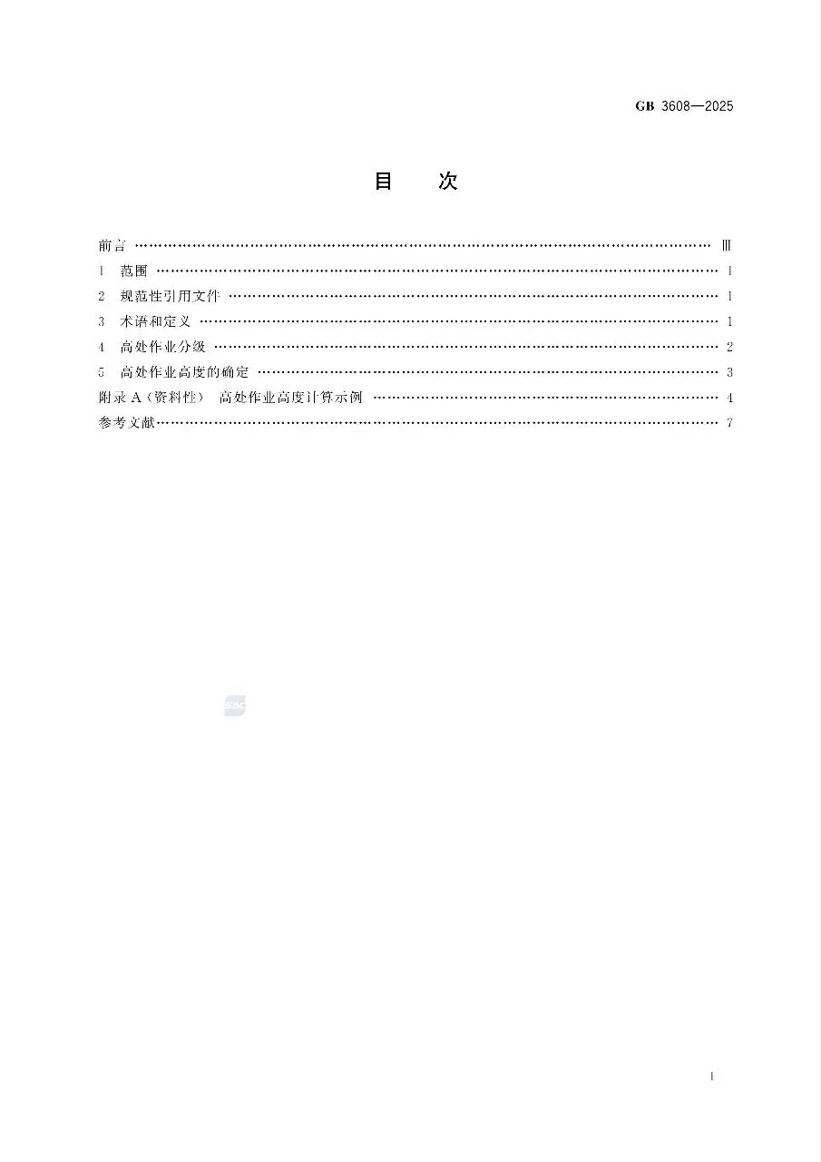 《高处作业分级标准考试试卷》GB 3608-2025 第2张 《高处作业分级标准考试试卷》GB 3608-2025 第2张