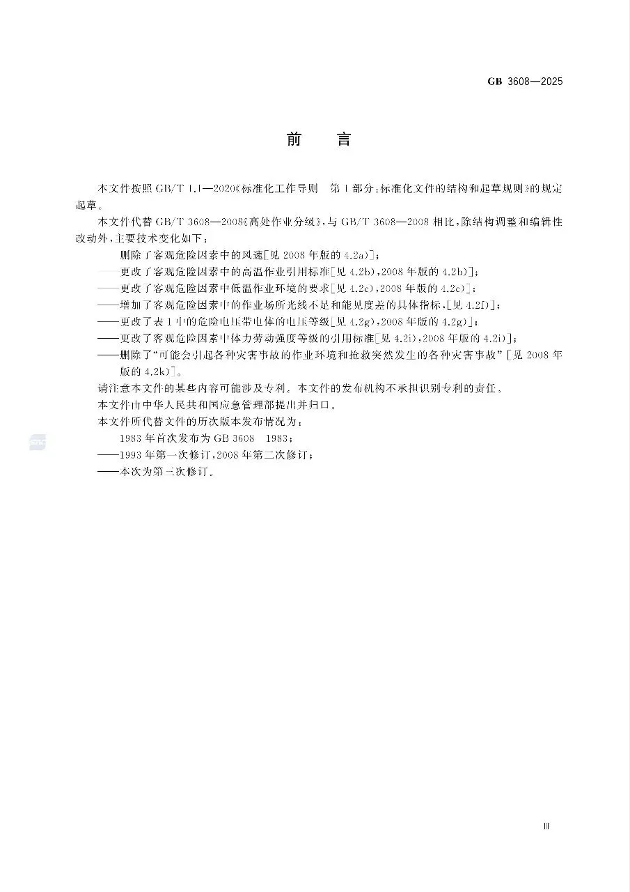 《高处作业分级标准考试试卷》GB 3608-2025 第3张 《高处作业分级标准考试试卷》GB 3608-2025 第3张