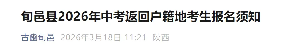 旬邑县2026中考返回户籍地考生报名须知!附报名时间及程序! 第2张 旬邑县2026中考返回户籍地考生报名须知!附报名时间及程序! 第2张