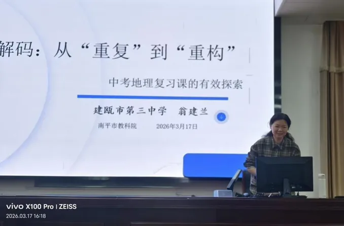 推进教科研训一体化丨深耕地理课堂 赋能中考备考——南平市2026届初中地理毕业班教师培训圆满举行 第6张