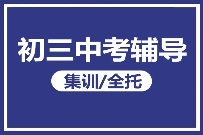 中考集训班,冲刺名校完美逆袭!! 第4张