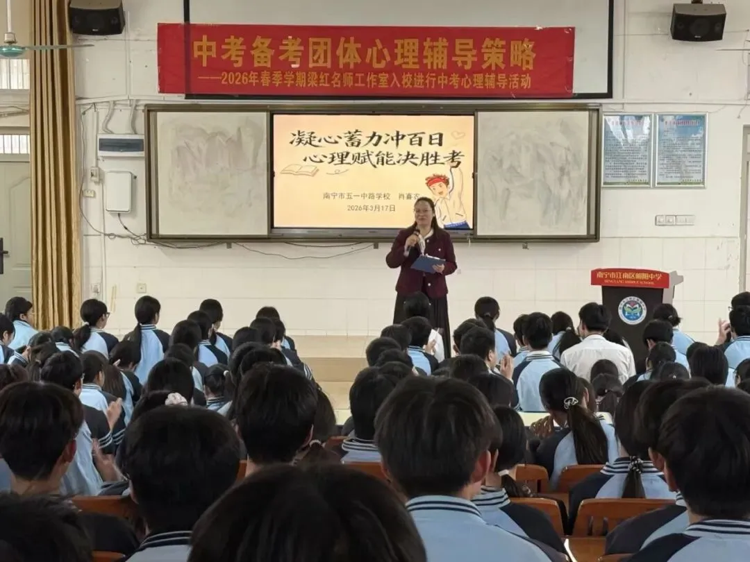 减压赋能,笑迎中考——梁红名师工作室入校开展中考心理辅导活动 第6张
