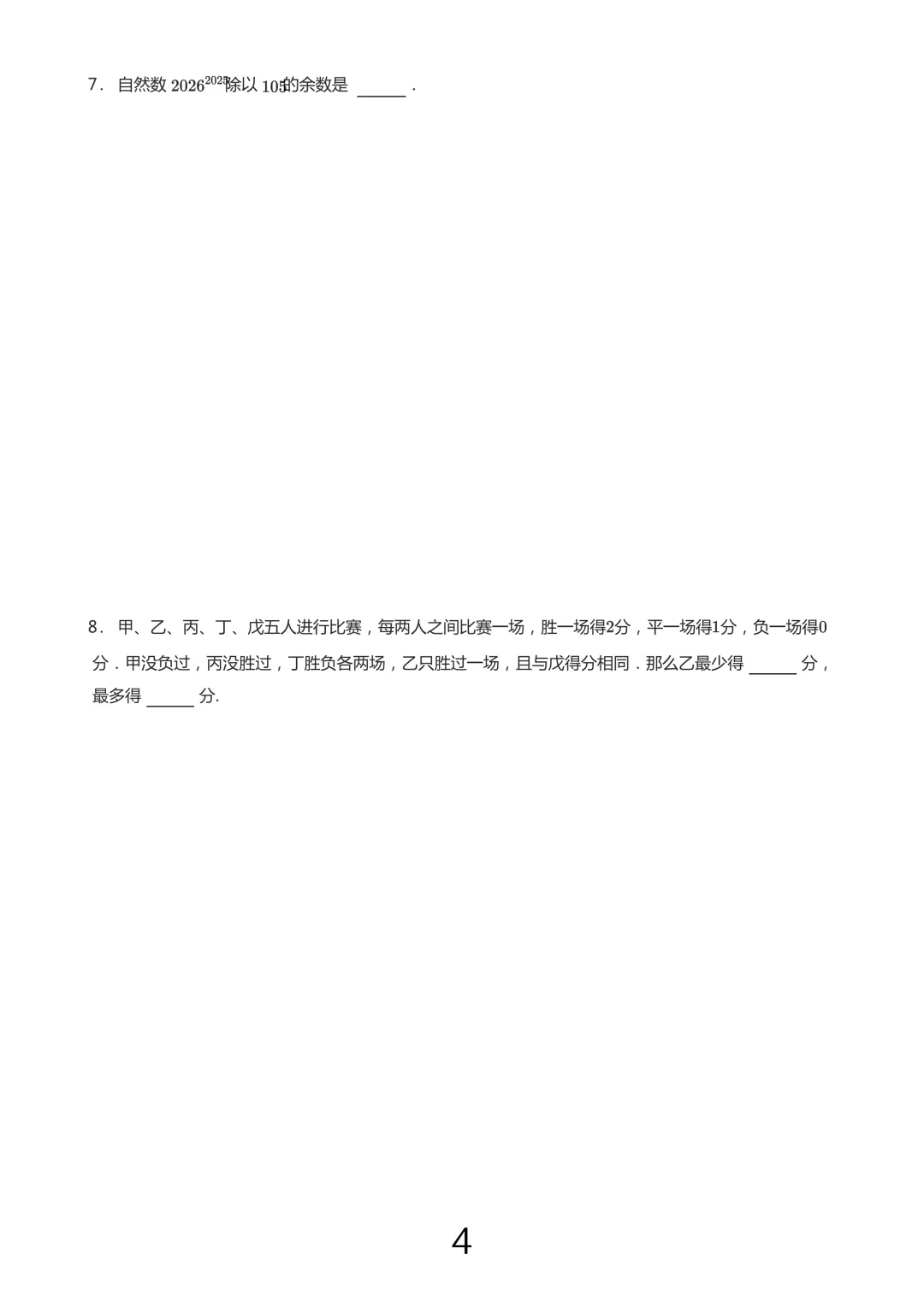 【杯赛真题 】2026年3月华数国际春季二级组(5.6年级)真题 第4张 【杯赛真题 】2026年3月华数国际春季二级组(5.6年级)真题 第4张
