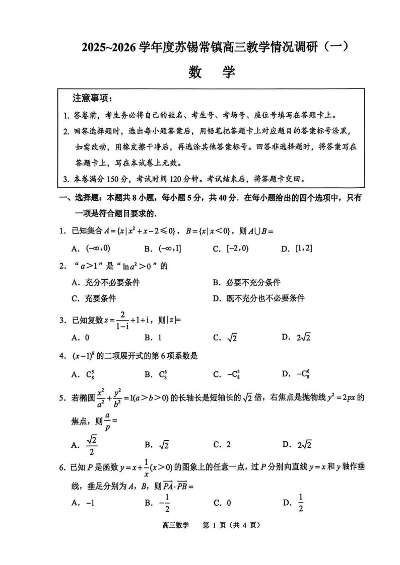 苏锡常镇高三一模真题卷+答案汇总!速来对答案 第31张 苏锡常镇高三一模真题卷+答案汇总!速来对答案 第31张