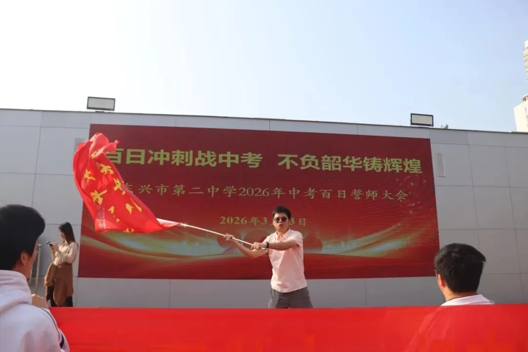 百日冲刺战中考,不负韶华铸辉煌 第67张