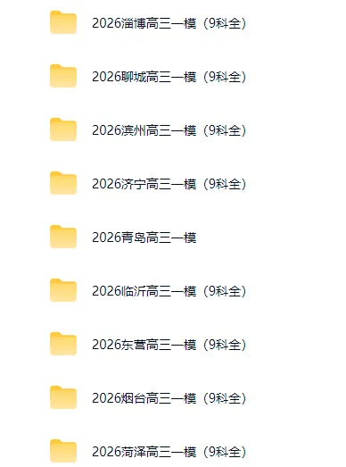 【青岛一模9科全】山东高三一模真题下载(已更14地市) 第1张