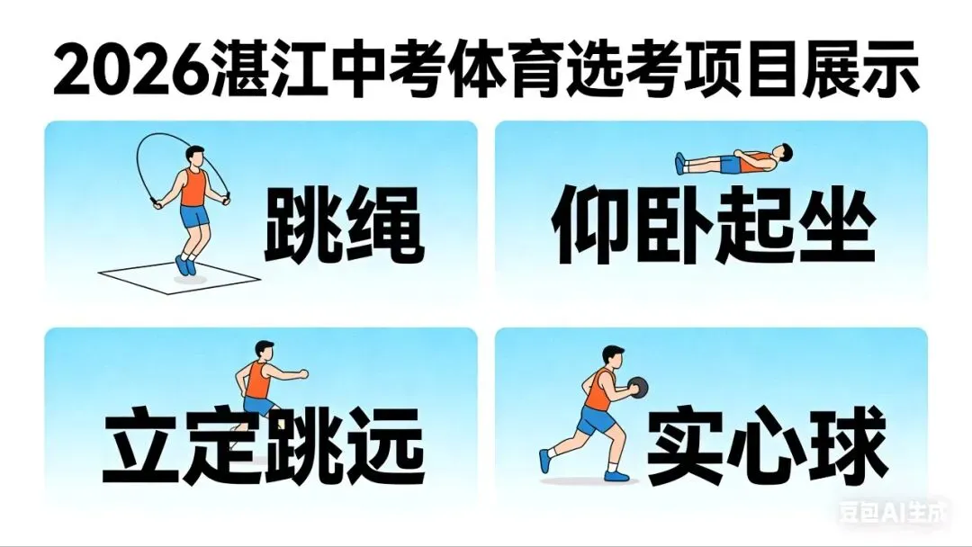 湛江2026中考体育改革:难度下调,家长学生必看! 第2张
