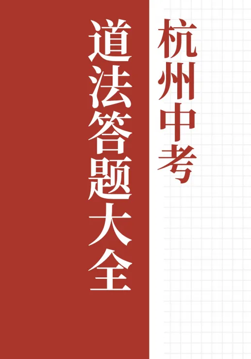 别的地区中考删科目,浙江地区加难度! 第9张 别的地区中考删科目,浙江地区加难度! 第9张