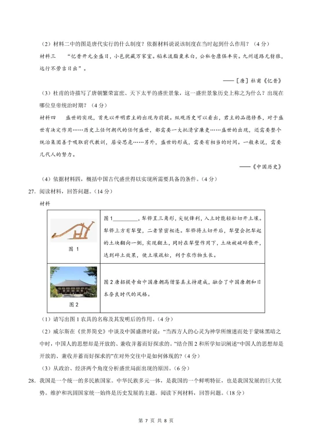 七年级下册历史|期中模拟卷 02(1~11 课)考试版,真题演练提分快 第7张