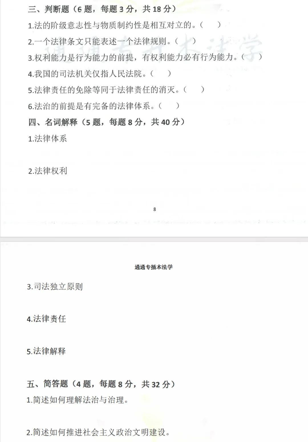 2026广东省普通专升本法理学真题(内部) 第4张