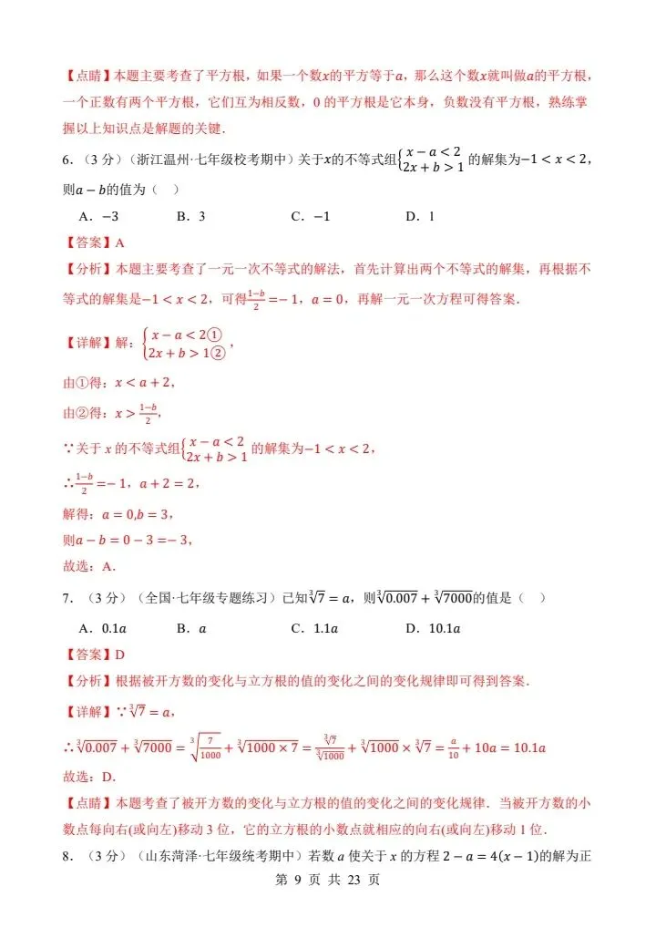 七年级下册数学沪科版第一次月考试卷(含答案)完整电子版可打印 第9张 七年级下册数学沪科版第一次月考试卷(含答案)完整电子版可打印 第9张