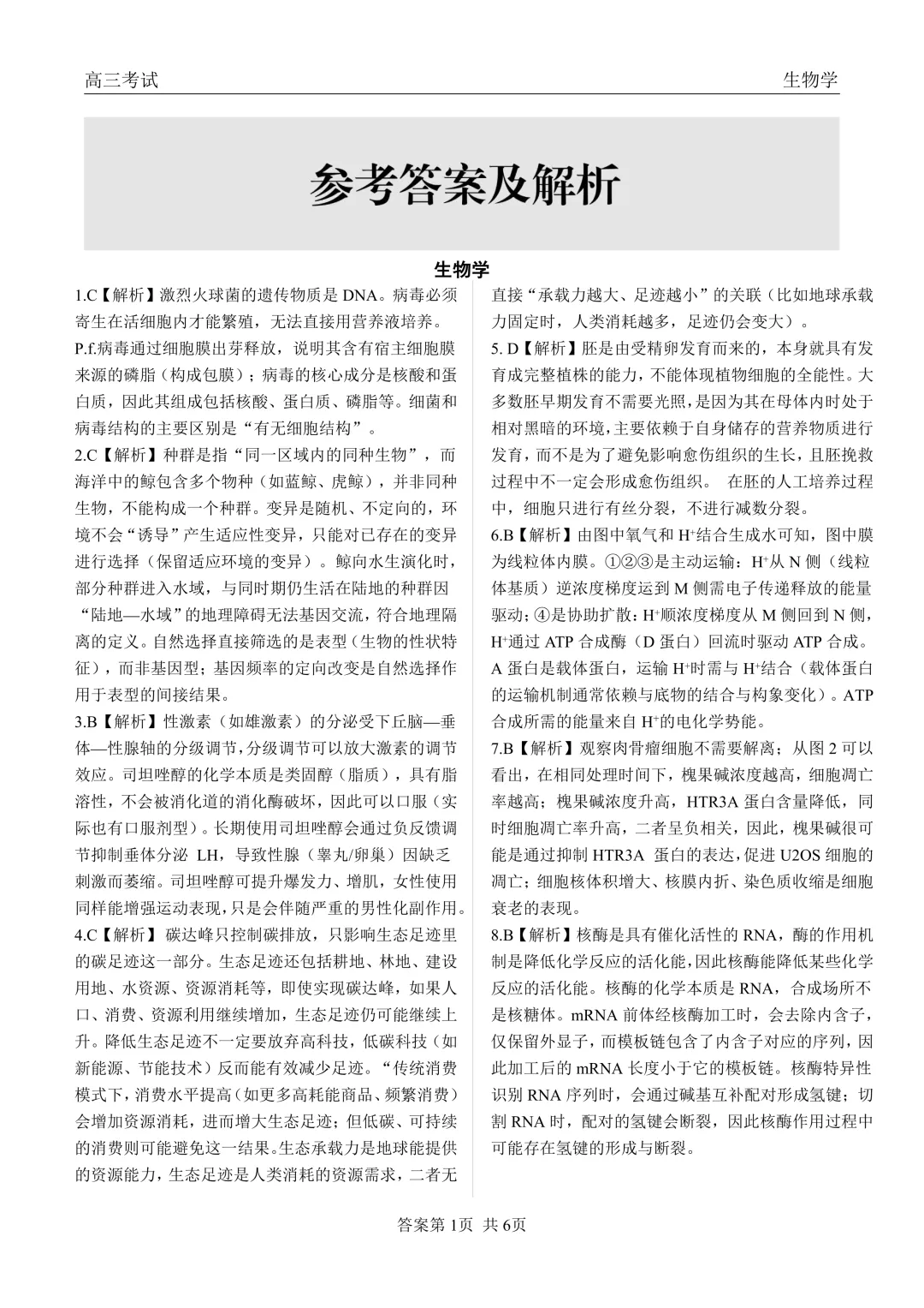 黑龙江省齐齐哈尔市2026届高三第一次模拟考试生物学科试题及答案 第13张