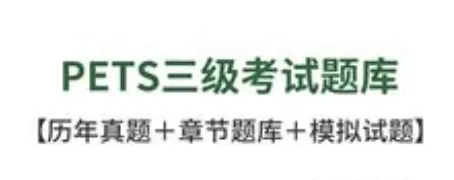 PETS三级历年真题及模拟试卷 第1张 PETS三级历年真题及模拟试卷 第1张