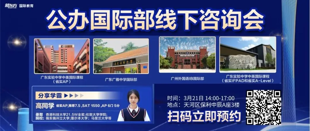广州家长必看 | 凭中考成绩就能进、还有本部学籍的国际部盘点!不踩坑 第1张