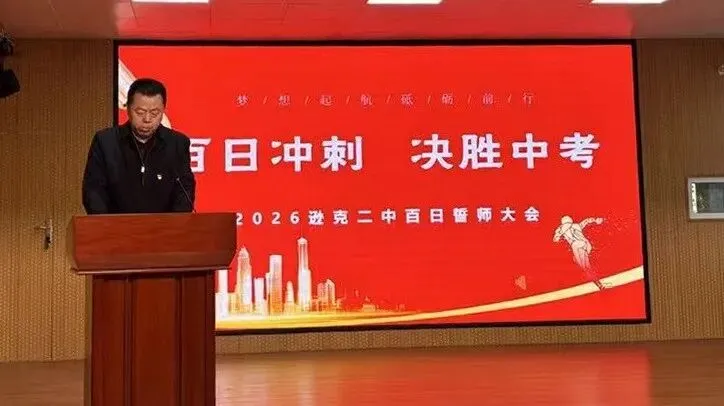燃情百日 决胜中考| 逊克县中学举行2026年中考百日誓师大会 第9张