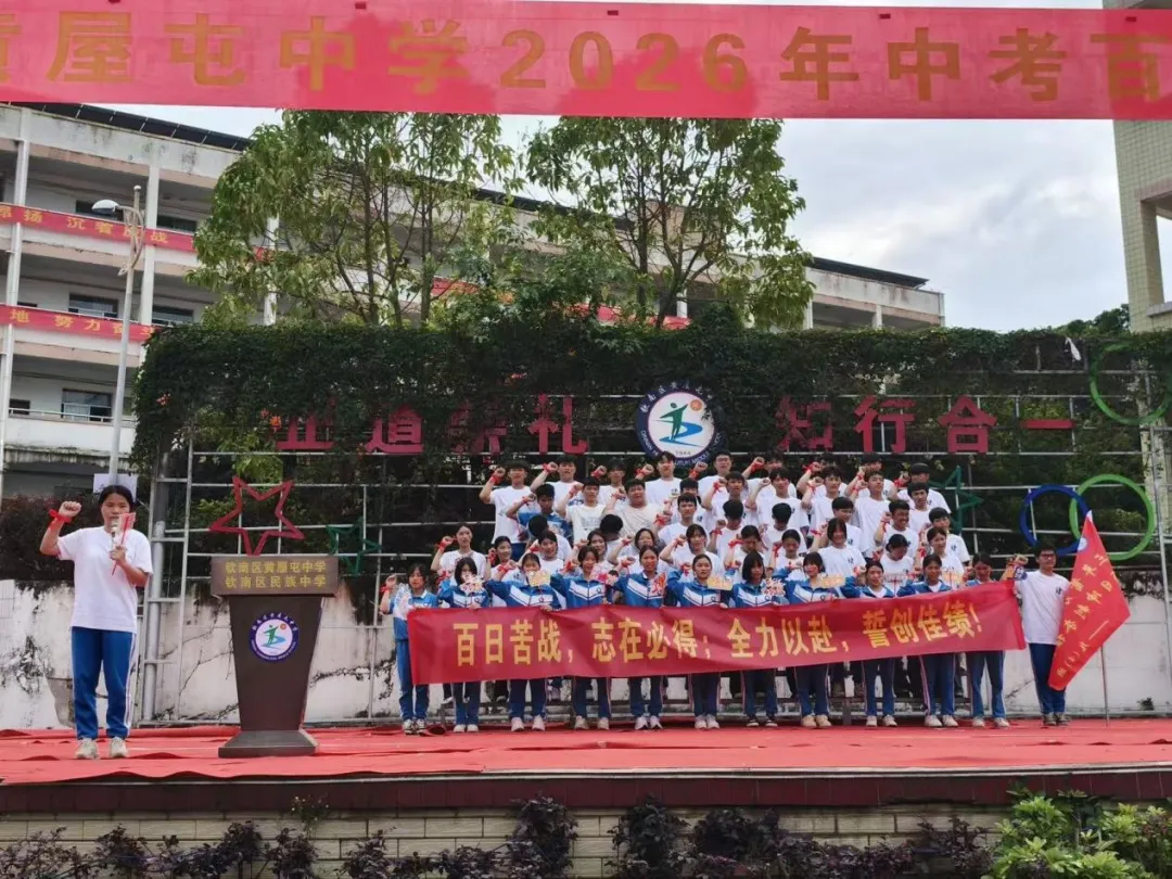 百日誓师,逐梦中考--钦南区黄屋屯中学2026年中考百日誓师大会 第21张