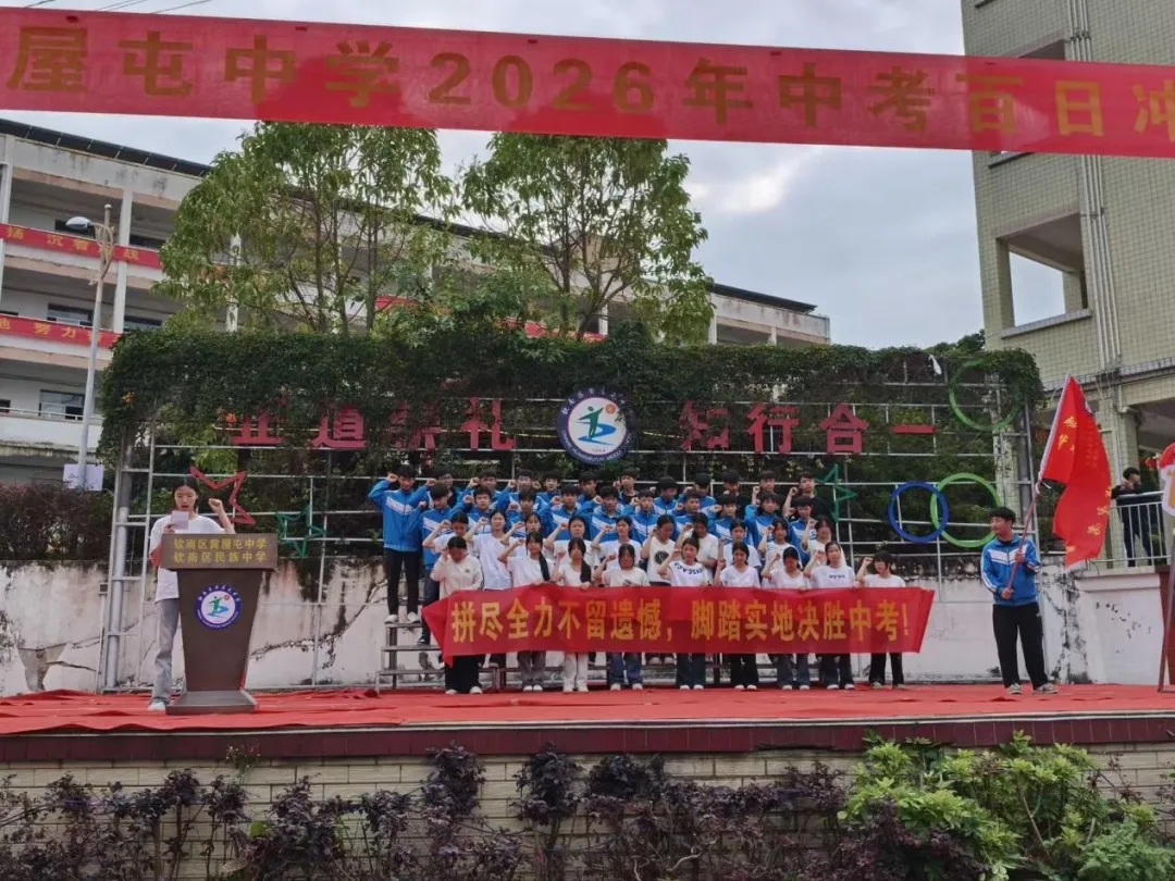 百日誓师,逐梦中考--钦南区黄屋屯中学2026年中考百日誓师大会 第23张