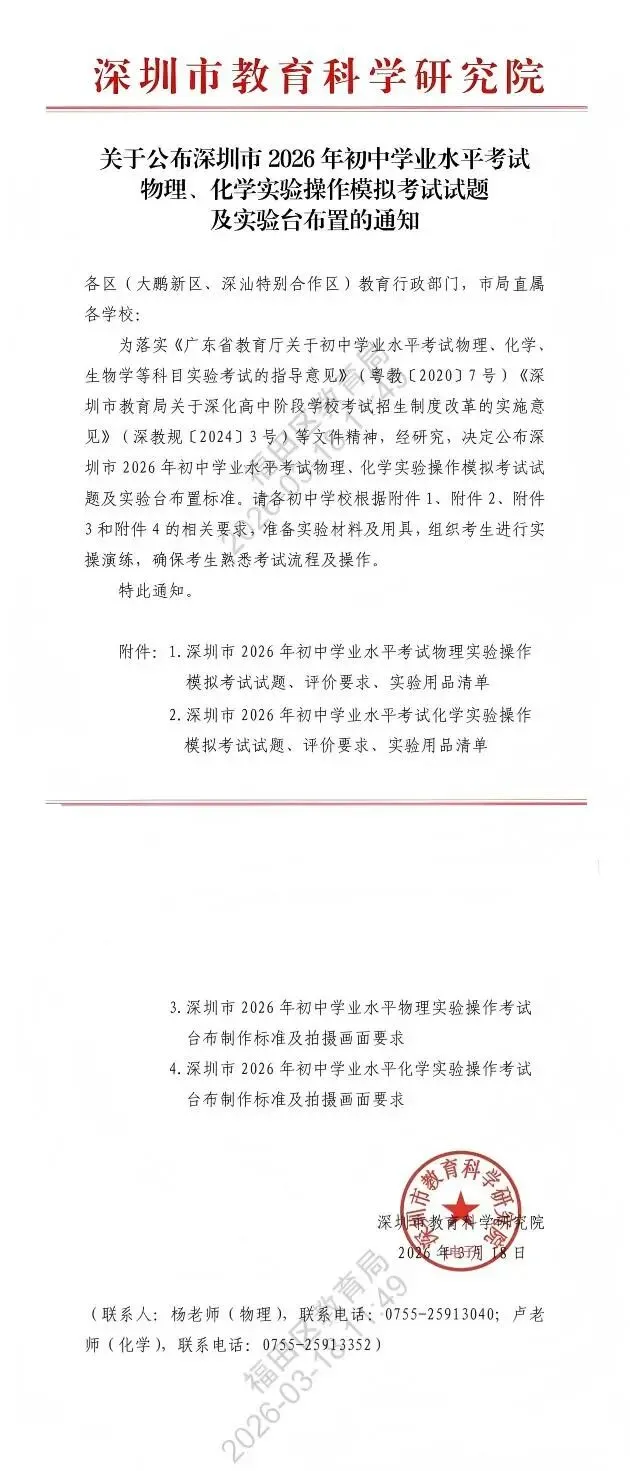 最新!2026深圳中考理化实验操作模拟考试题和考试时间出炉! 第1张
