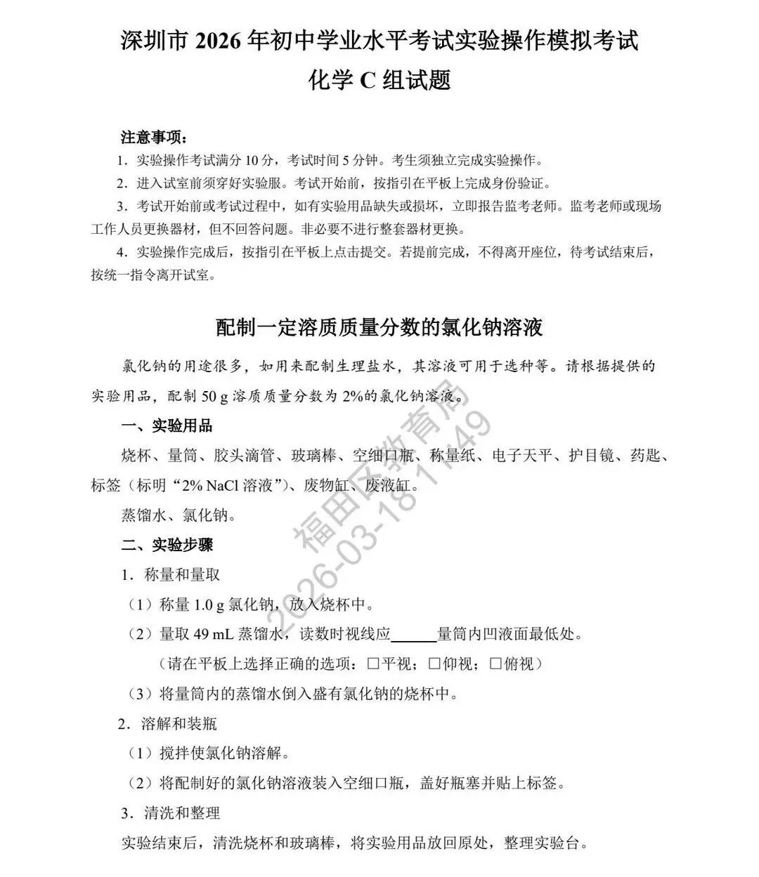 最新!2026深圳中考理化实验操作模拟考试题和考试时间出炉! 第17张
