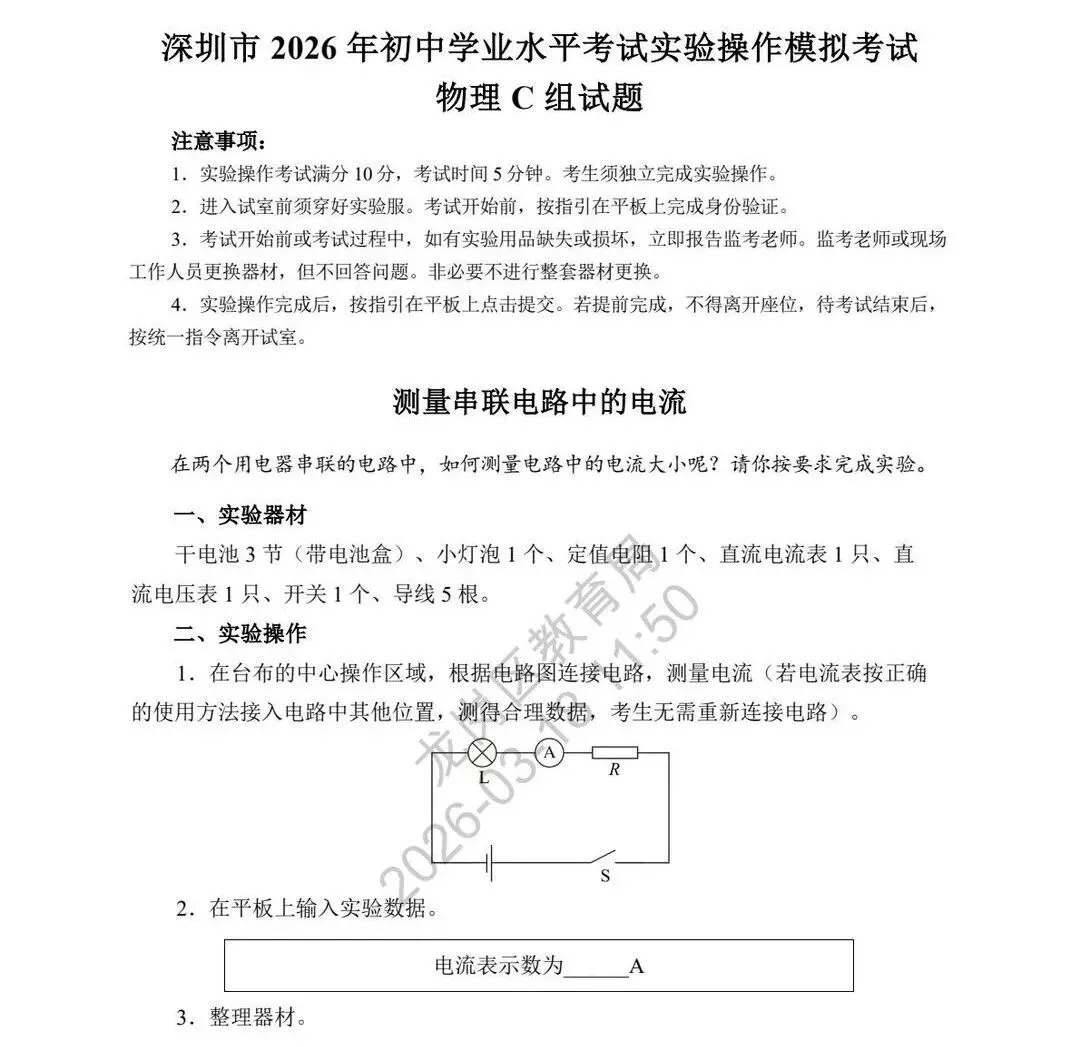 最新!2026深圳中考理化实验操作模拟考试题和考试时间出炉! 第8张