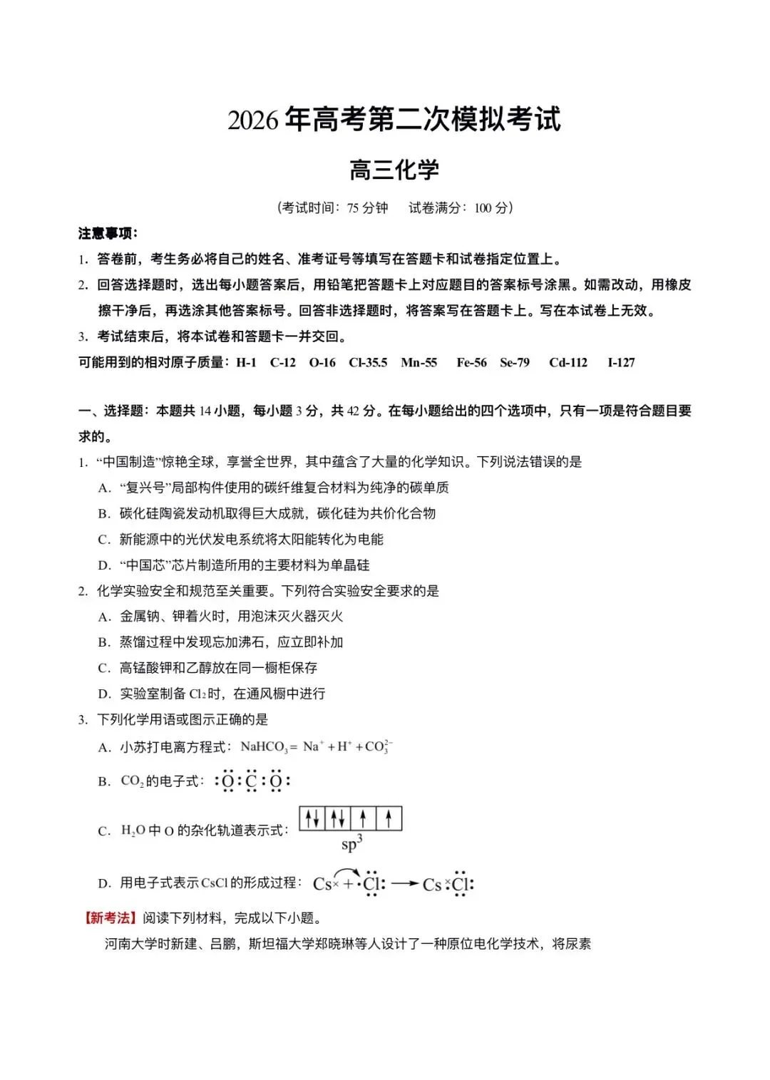 2026年高考(化学)二模(第二次模拟考试)测试卷,含省份试卷,附答案解析,完整版可打印! 第15张