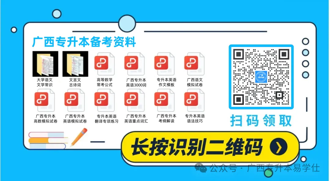 免费领升本资料!广西专升本真题电子版 第1张