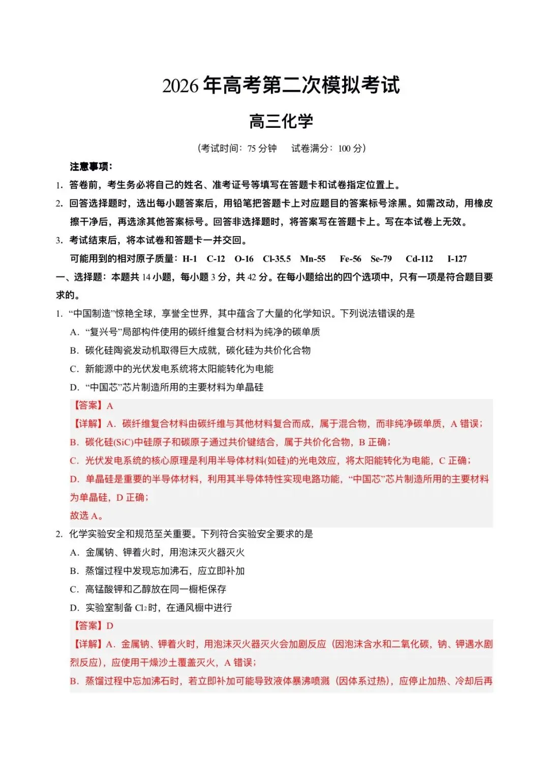 2026年高考(化学)二模(第二次模拟考试)测试卷,含省份试卷,附答案解析,完整版可打印! 第22张
