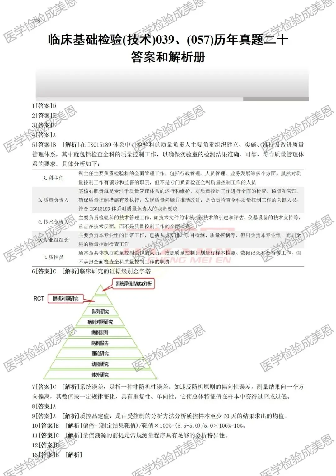 检验高级职称真题书:临床基础(技术)039、(057) 第13张