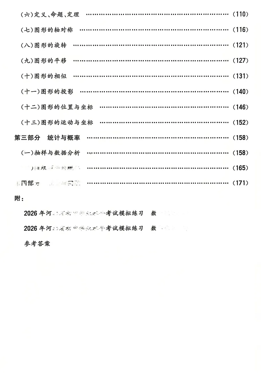 【中考模拟】【初中】2026年数学《河北省初中学业水平考试指南》(文末附下载链接) 第4张 【中考模拟】【初中】2026年数学《河北省初中学业水平考试指南》(文末附下载链接) 第4张