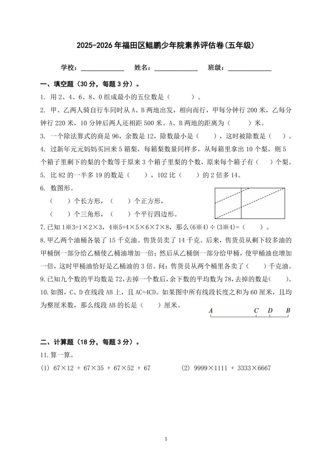 福田区鲲鹏少年院数学选拔试卷(五年级) 第7张 福田区鲲鹏少年院数学选拔试卷(五年级) 第7张
